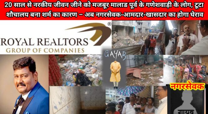 20 साल से नरकीय जीवन जीने को मजबूर मालाड पूर्व के गणेशवाड़ी के लोग, टूटा शौचालय बना शर्म का कारण – अब नगरसेवक-आमदार-खासदार का होगा घेराव