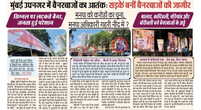 मुंबई उपनगर में बैनरबाज़ों का आतंक: सड़कें बनीं बैनरबाजों की जागीर