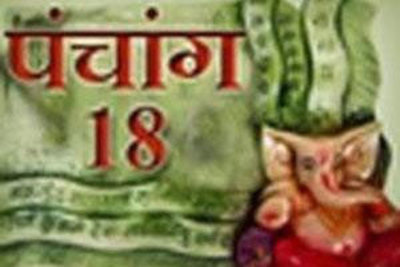 पंचांग: 18 दिसंबर 2017, सोमवार