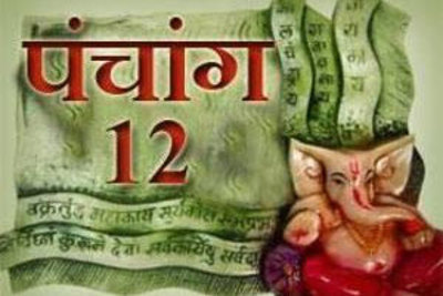 पंचांग 12 जनवरी 2018