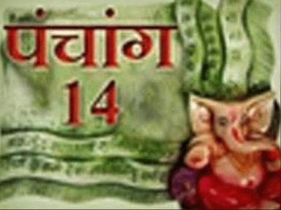 पंचांग, 14 जनवरी 2018