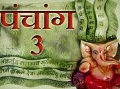 पंचांग 03 जनवरी 2018