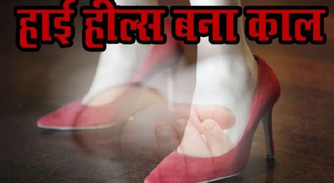 हाई हील्स की वजह से बिगड़ा मां का बैलेंस, गोद से गिरकर मासूम की मौत