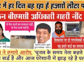 कुरार में हर दिन बह रहा है हजारों लीटर पानी, लेकिन बीएमसी अधिकारी गहरी नींद में।