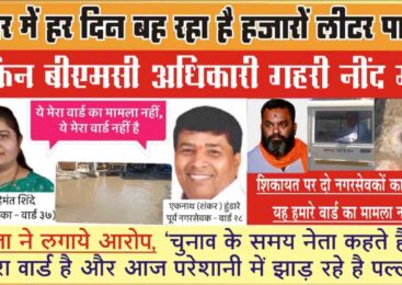 कुरार में हर दिन बह रहा है हजारों लीटर पानी, लेकिन बीएमसी अधिकारी गहरी नींद में।