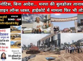 बोरीवली में बिना नोटिस, बिना आदेश… मनपा की बुलडोजर तानाशाही!