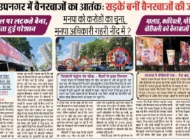 मुंबई उपनगर में बैनरबाज़ों का आतंक: सड़कें बनीं बैनरबाजों की जागीर