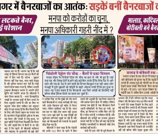 मुंबई उपनगर में बैनरबाज़ों का आतंक: सड़कें बनीं बैनरबाजों की जागीर