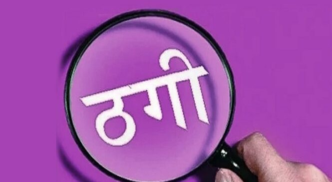 मालाड : फर्जी पुलिस कमिश्नर बनकर एक करोड़ रुपए की ठगी