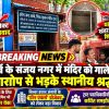 मालाड पूर्व के संजय नगर में मंदिर को गाले में समेटने के आरोप से भड़के स्थानीय श्रद्धालु