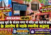 मालाड पूर्व के संजय नगर में मंदिर को गाले में समेटने के आरोप से भड़के स्थानीय श्रद्धालु