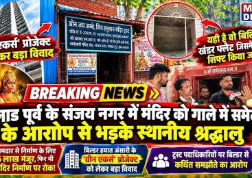 मालाड पूर्व के संजय नगर में मंदिर को गाले में समेटने के आरोप से भड़के स्थानीय श्रद्धालु