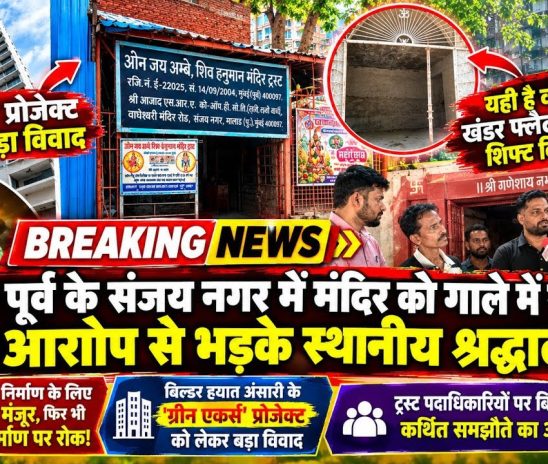 मालाड पूर्व के संजय नगर में मंदिर को गाले में समेटने के आरोप से भड़के स्थानीय श्रद्धालु
