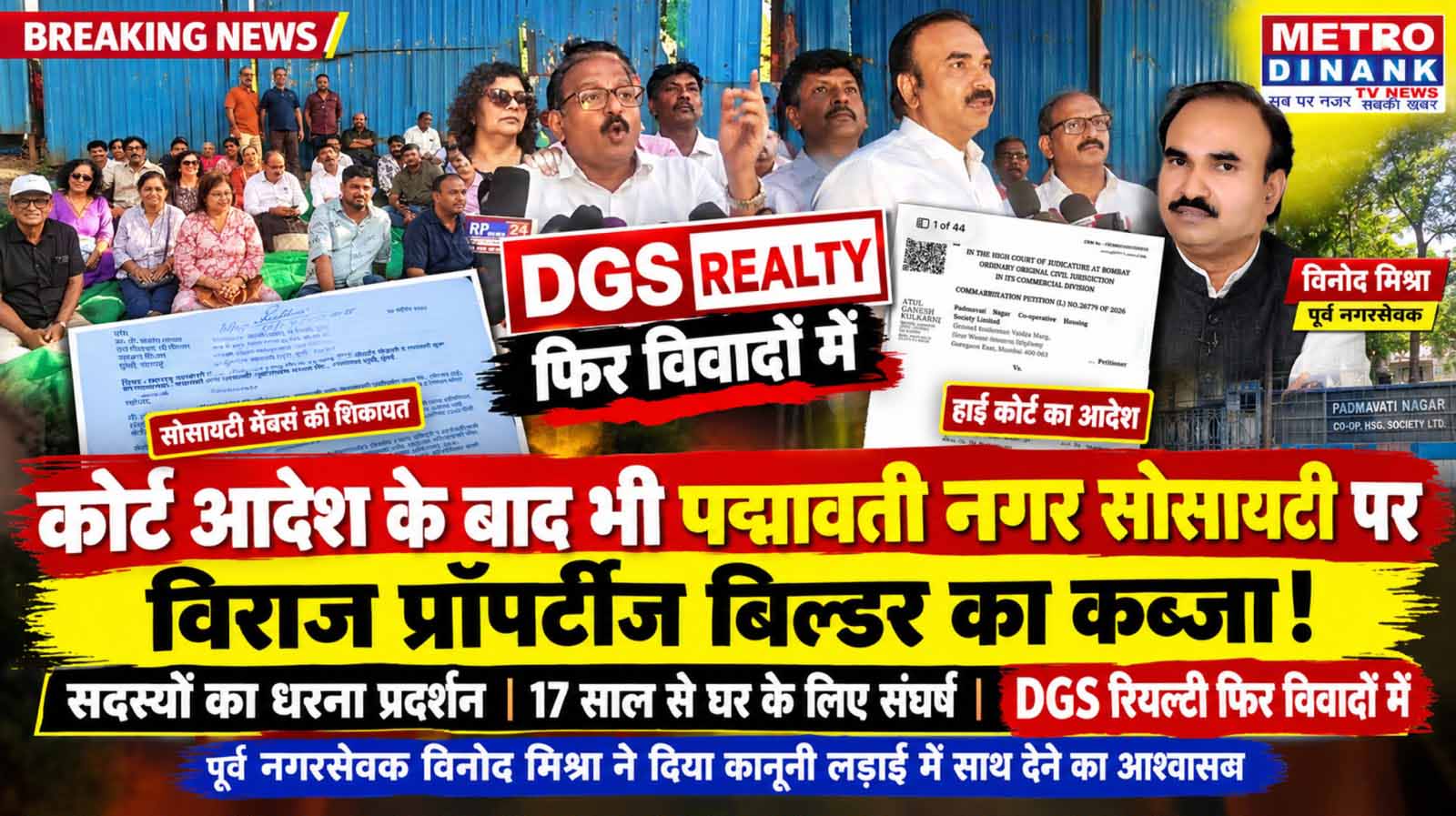 कोर्ट आदेश के बाद भी पद्मावती नगर सोसायटी पर विराज प्रॉपर्टीज बिल्डर कब्जा