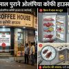 कोलाबा का मशहूर ‘ओलंपिया कॉफी हाउस’ बंद: फ्रिज में मिला मीट का खून और गंदगी, तुकाराम मुंढे के नेतृत्व में लाइसेंस सस्पेंड!