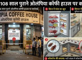कोलाबा का मशहूर ‘ओलंपिया कॉफी हाउस’ बंद: फ्रिज में मिला मीट का खून और गंदगी, तुकाराम मुंढे के नेतृत्व में लाइसेंस सस्पेंड!