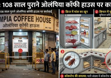 कोलाबा का मशहूर ‘ओलंपिया कॉफी हाउस’ बंद: फ्रिज में मिला मीट का खून और गंदगी, तुकाराम मुंढे के नेतृत्व में लाइसेंस सस्पेंड!