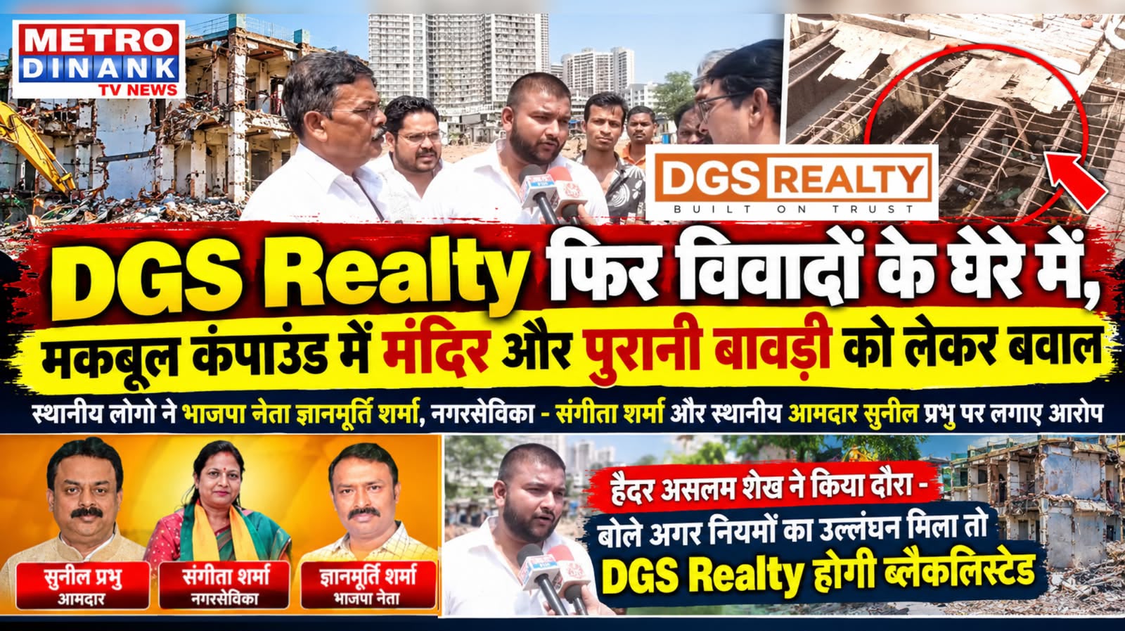 DGS Realty फिर विवादों के घेरे में, मकबूल कंपाउंड में मंदिर और ऐतिहासिक बावड़ी को लेकर बवाल