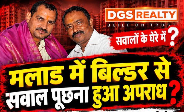 मलाड में बिल्डर से सवाल पूछना क्या अपराध?, DGS रियल्टी से जुड़े विवादों की रिपोर्टिंग के बाद पत्रकार के खिलाफ झूठी FIR