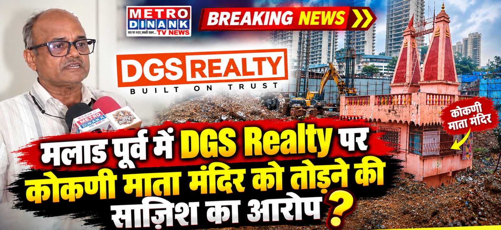 मलाड पूर्व में DGS Realty पर कोकणी माता मंदिर को तोड़ने की साजिश का आरोप