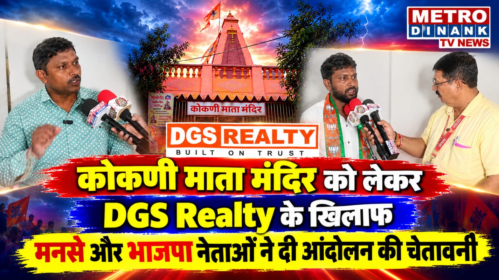 कोकणी माता मंदिर को लेकर मनसे और भाजपा नेताओं का विरोध, DGS Realty के खिलाफ बड़े आंदोलन की चेतावनी