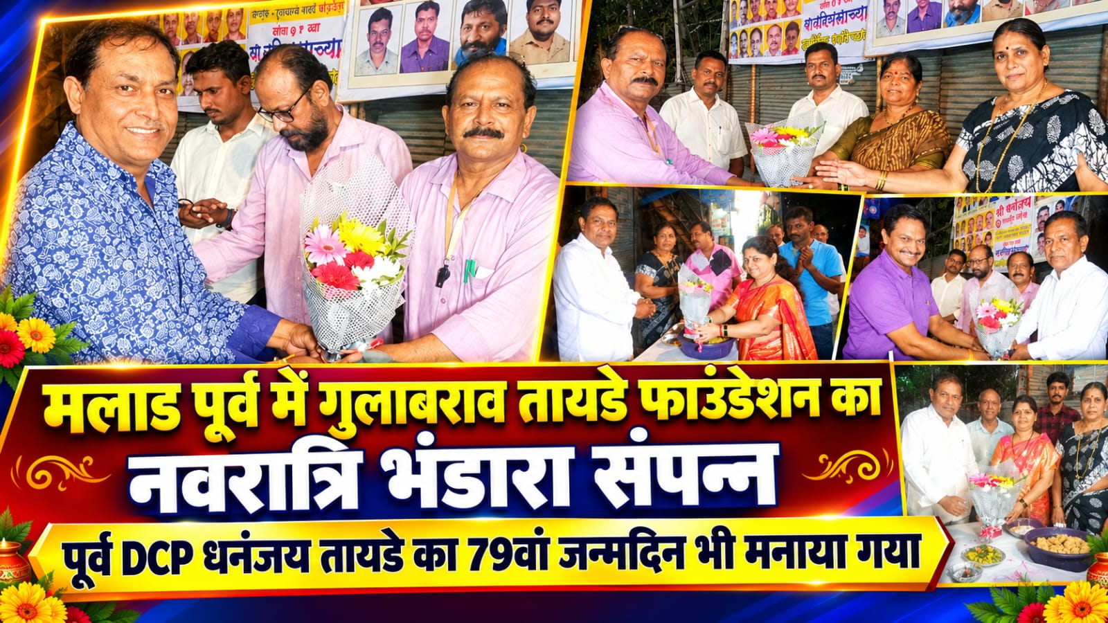 मलाड पूर्व में गुलाबराव तायडे फाउंडेशन का नवरात्रि भंडारा संपन्न, पूर्व DCP धनंजय तायडे का 79वां जन्मदिन भी मनाया गया