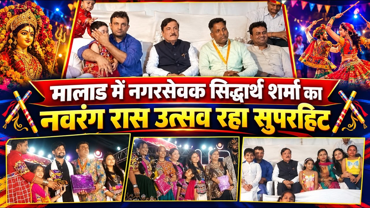 मालाड में नगरसेवक सिद्धार्थ शर्मा का नवरंग रास उत्सव रहा SuperHit
